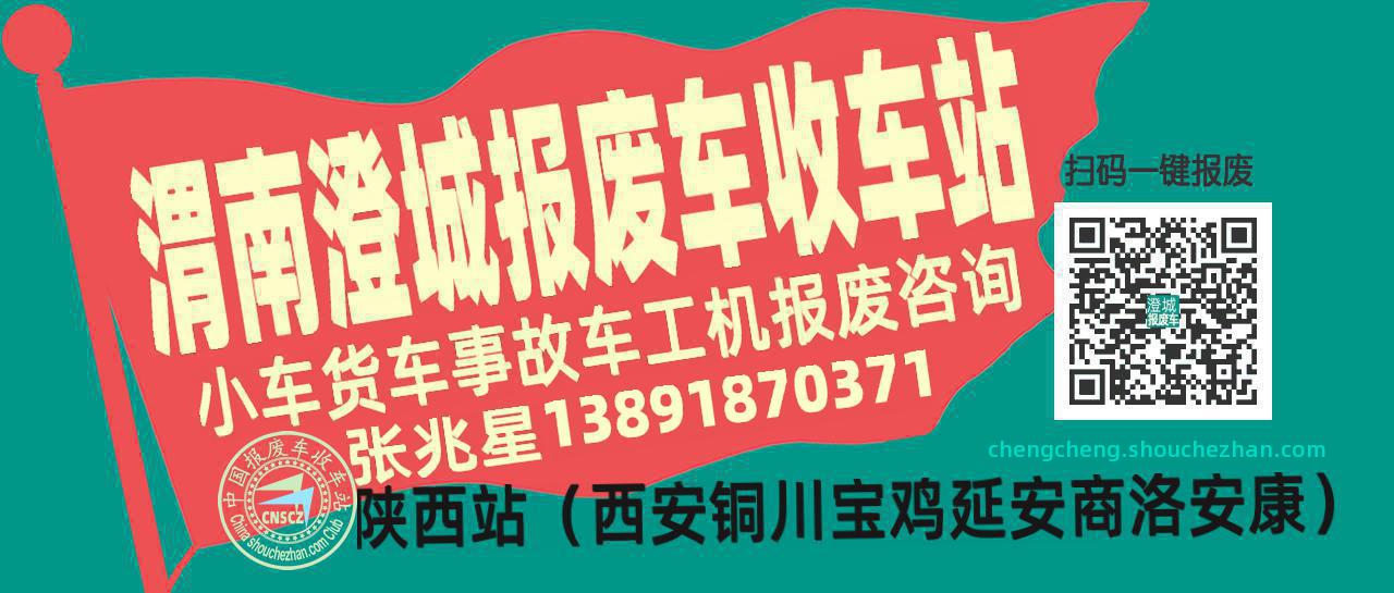 渭南澄城收车站报废咨询